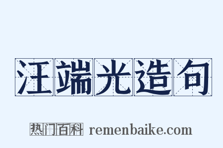 汪端光造句是什么意思的图片